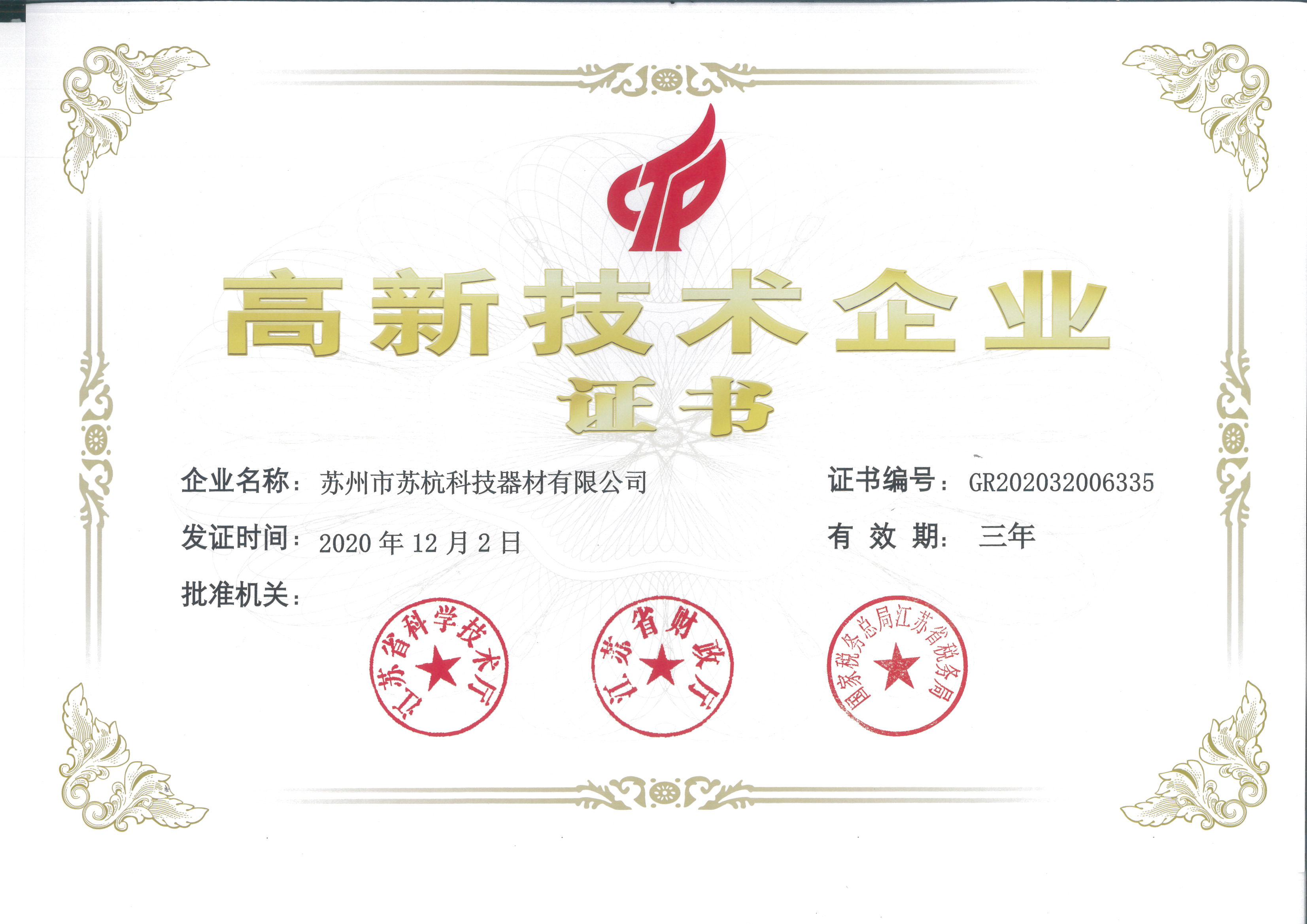 高新技术企业证书