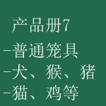 产品册7-犬猴猪笼等